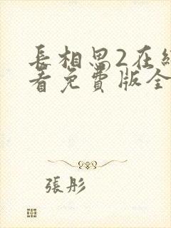 长相思2在线观看免费版全集