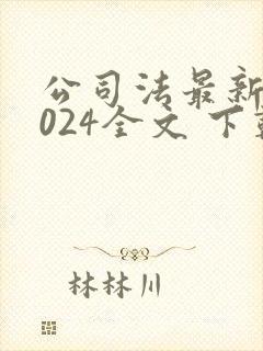 公司法最新版2024全文 下载封面