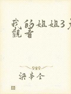 我的姐姐3免费观看