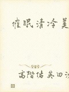 催眠清冷美人