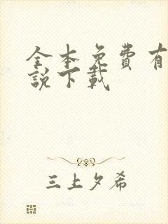 全本免费有声小说下载