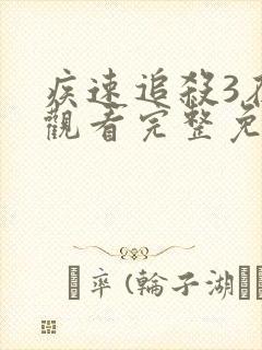 疾速追杀3在线观看完整免费1080