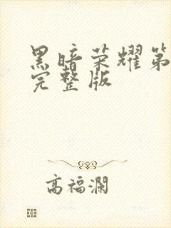 黑暗荣耀第2季完整版封面