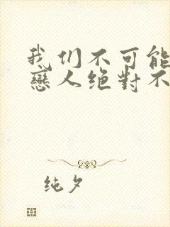 我们不可能成为恋人绝对不行动漫