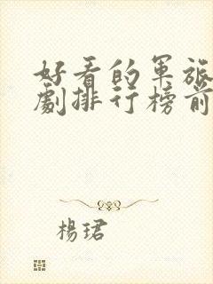 好看的军旅电视剧排行榜前十名