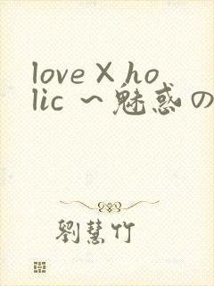 love×holic ～魅惑の乙女と白浊カンケイ～