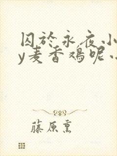 囚于永夜小说by麦香鸡呢小说免费阅读