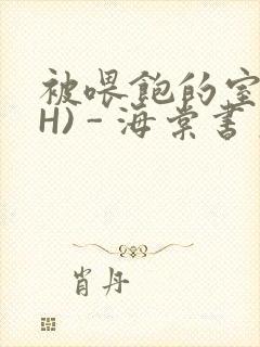 被喂饱的室友(H) - 海棠书房