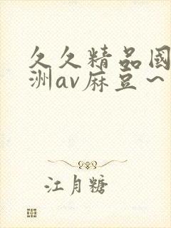 久久精品国产亚洲av麻豆～