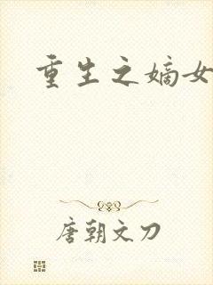 重生之嫡女为妃