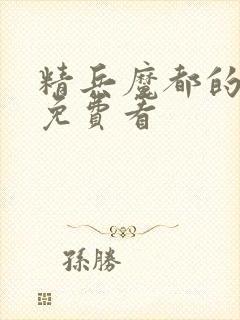 精兵魔都的奴隶免费看封面