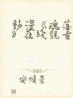 动漫《魂落天使》在线观看免费