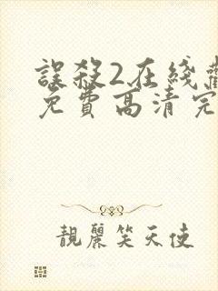 误杀2在线观看免费高清完整版