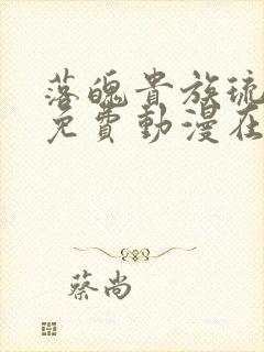 落魄贵族琉璃川免费动漫在线看第二季