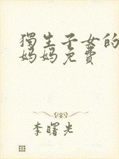 独生子女的婆婆妈妈免费