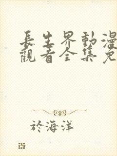 长生界动漫在线观看全集免费观看封面