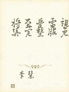 将至爱电视剧全集完整版免费观看