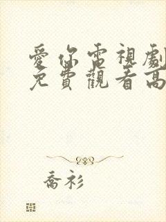 爱你电视剧全集免费观看高清