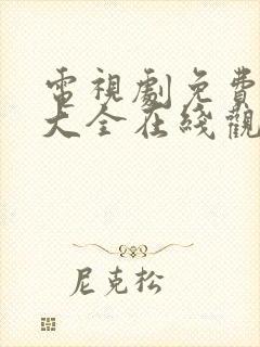 电视剧免费观看大全在线观看高清