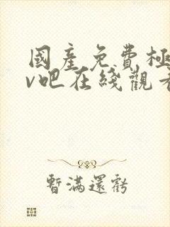 国产免费极品av吧在线观看