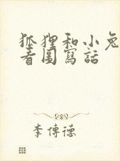 狐狸和小兔子的看图写话