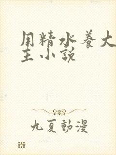 用精水养大的公主小说封面