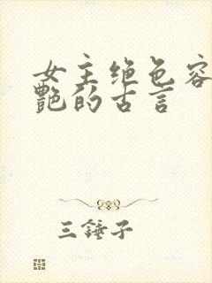 女主绝色容貌惊艳的古言