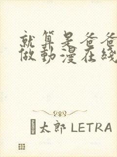 就算是爸爸也想做动漫在线免费观看