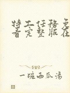 特工任务免费观看完整版在线全集封面