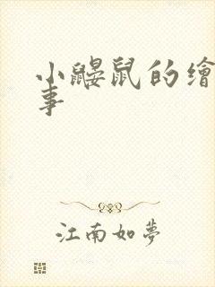 小鼹鼠的绘本故事