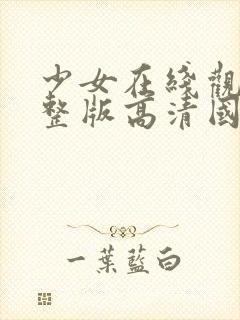 少女在线观看完整版高清国语封面