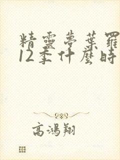 精灵梦叶罗丽第12季什么时候出