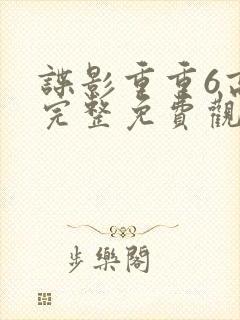 谍影重重6高清完整免费观看