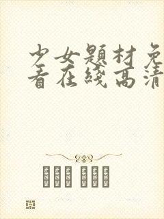 少女题材免费观看在线高清电视剧