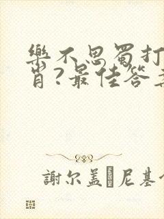 乐不思蜀打一生肖?最佳答案