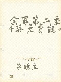 余罪第二季全24集免费观看