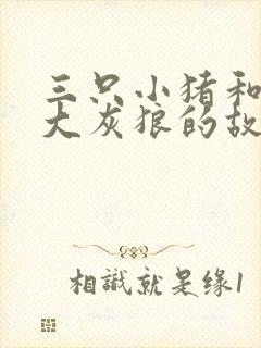 三只小猪和一只大灰狼的故事封面