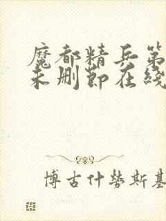 魔都精兵第二季未删节在线观看