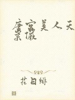 唐宫美人天下明崇俨封面