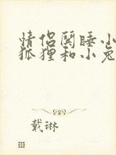 情侣哄睡小故事狐狸和小兔子