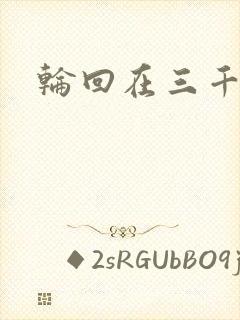 轮回在三千世界