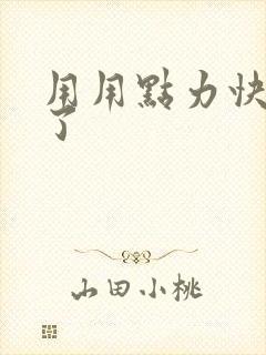 用用点力快要到了