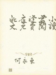 此夜逢君小说全文免费阅读