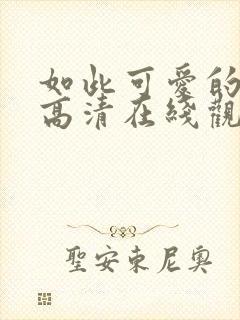 如此可爱的我们高清在线观看免费完整版