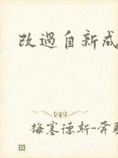 改过自新成语
