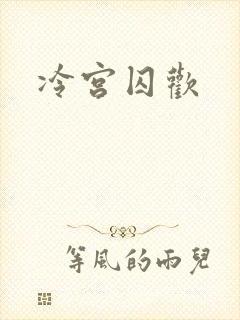 冷宫囚欢