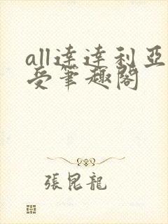 all达达利亚受笔趣阁