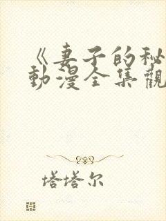 《妻子的秘密》动漫全集观看免费