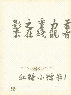 影之实力者第一季在线观看全集免费播放