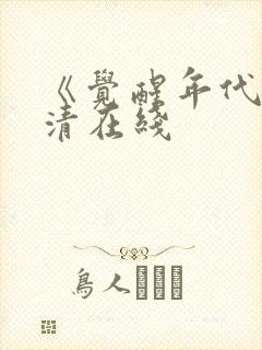 《觉醒年代》高清在线